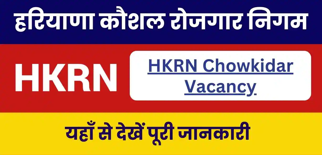 HKRN Chowkidar Vacancy 2023 : हरियाणा कौशल रोजगार निगम के तहत आई चौकीदार पदों पर भर्ती