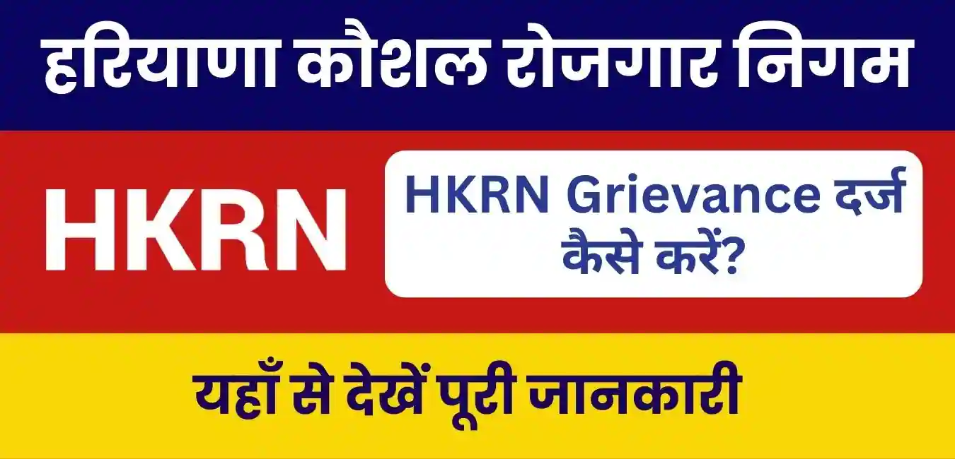 HKRN Grievance 2023 : हरियाणा कौशल रोजगार निगम पोर्टल पर ऐसे कंप्लेंट रजिस्टर/स्टेटस चेक करें