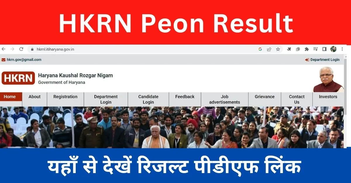 HKRN Peon Result 2023 : यहाँ से देखें चपड़ासी भर्ती का रिजल्ट