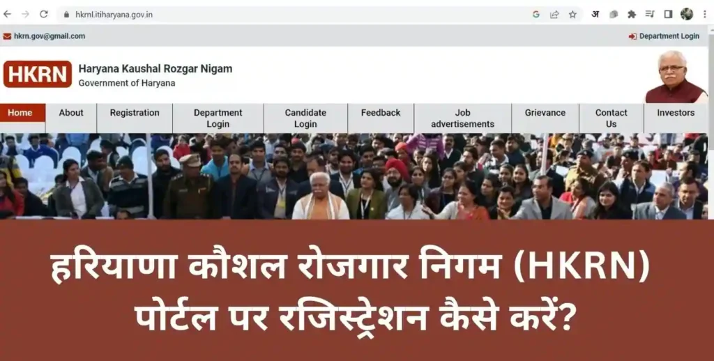 HKRN Registration 2023 | Haryana Kaushal Rojgar Nigam Registration Online