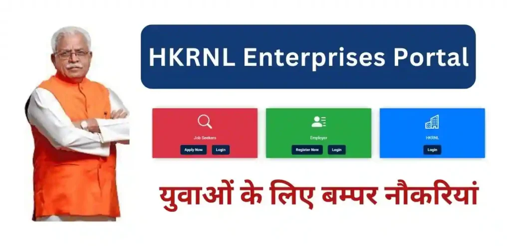 HKRNL Enterprises Portal : हरियाणा में प्राइवेट नौकरियों के लिए नया पोर्टल लांच; यहाँ से देखें पूरी जानकारी