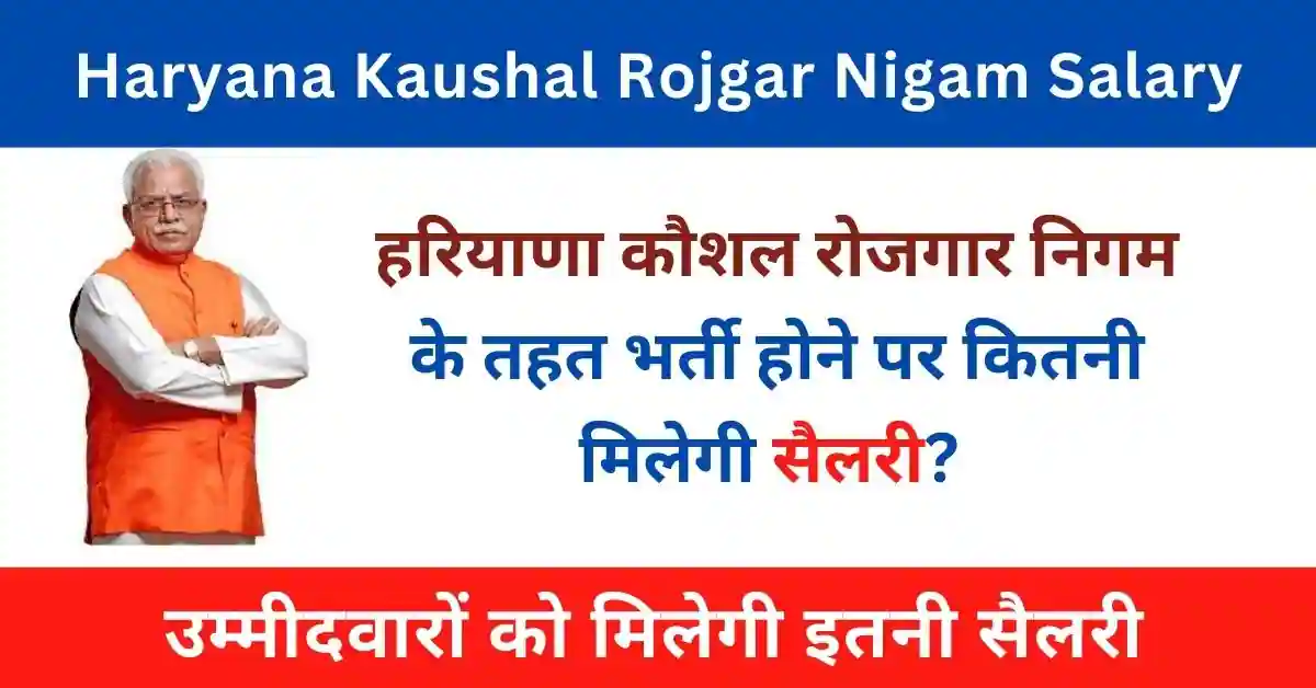 Haryana Kaushal Rojgar Nigam Salary : भर्ती होने पर मिलेगी इतनी सैलरी