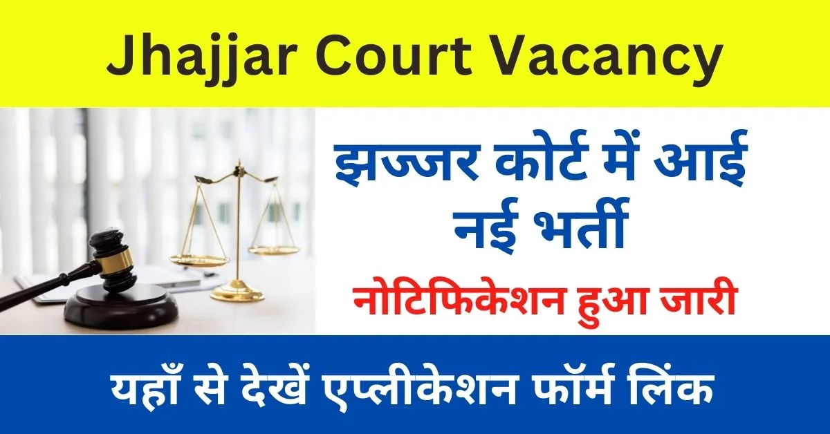 Jhajjar Court Vacancy 2023 : झज्जर कोर्ट में आई लिफ्ट ऑपरेटर, जनरेटर ऑपरेटर भर्ती