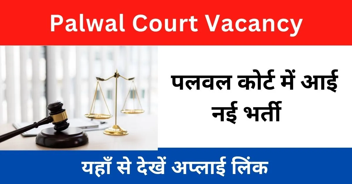 Palwal Court Vacancy 2023 : पलवल कोर्ट में आई ड्राइवर पदों पर भर्ती