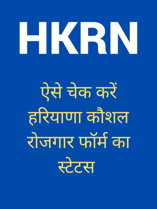 HKRN Form Status Check Kaise Kare