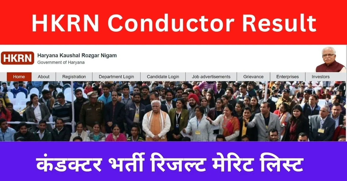 HKRN Conductor Result 2023 : यहाँ से देखें कंडक्टर भर्ती रिजल्ट मेरिट लिस्ट