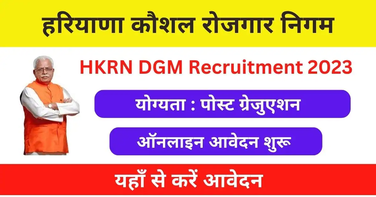 HKRN DGM Recruitment 2023 : हरियाणा कौशल रोजगार निगम के तहत आई इन पदों पर भर्ती