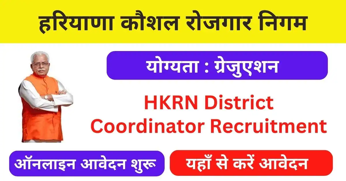 HKRN District Coordinator Recruitment 2023 : हरियाणा कौशल रोजगार निगम के तहत आई डिस्ट्रिक्ट कोऑर्डिनेटर पदों पर भर्ती