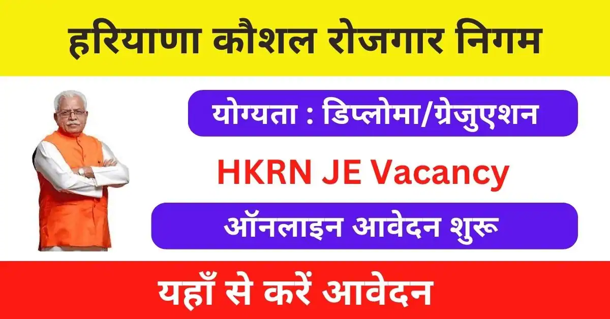 HKRN JE Vacancy 2023 : हरियाणा कौशल रोजगार निगम के तहत आई जूनियर इंजीनियर पदों पर भर्ती