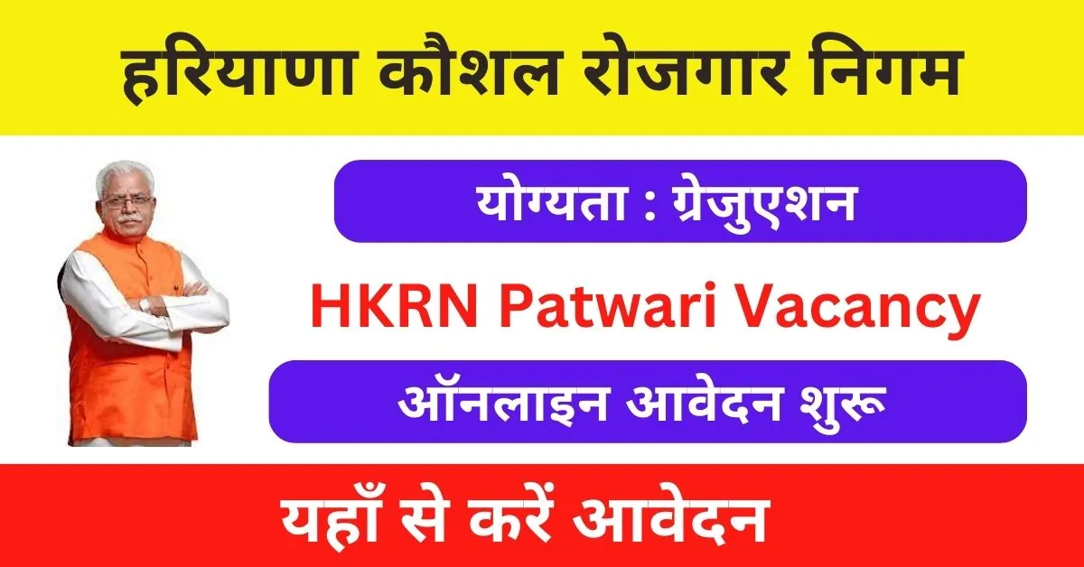 HKRN Patwari Vacancy 2023 : हरियाणा कौशल रोजगार निगम के तहत आई पटवारी पदों पर भर्ती