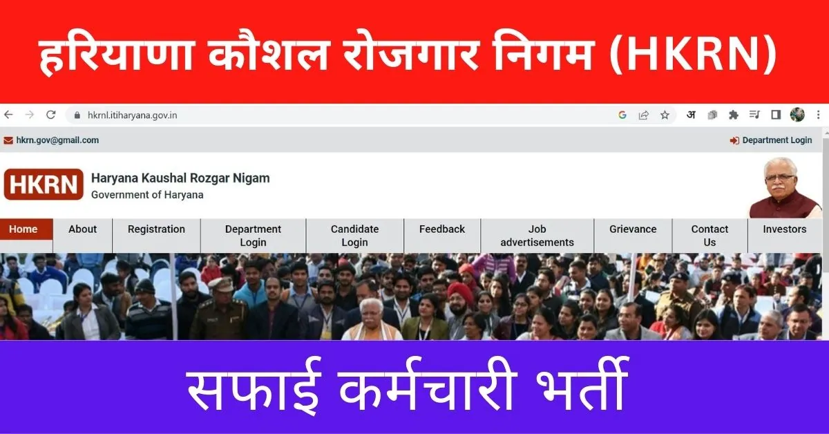 HKRN Safai Karamchari Recruitment 2023 : हरियाणा सरकारी स्कूलों में आई सफाई कर्मचारी पदों पर भर्ती