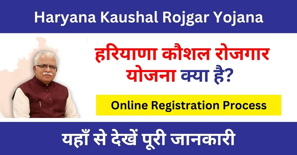 Haryana Kaushal Rojgar Yojana क्या है?