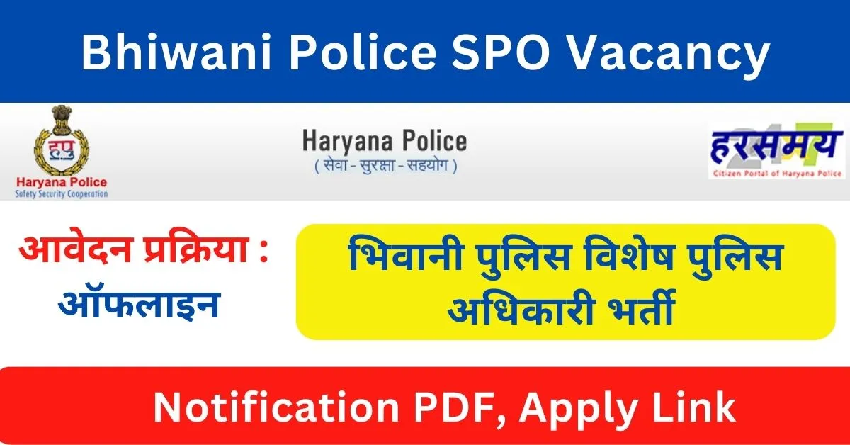 Bhiwani Police SPO Vacancy 2023 : विशेष पुलिस अधिकारी पदों पर भर्ती अधिसूचना जारी