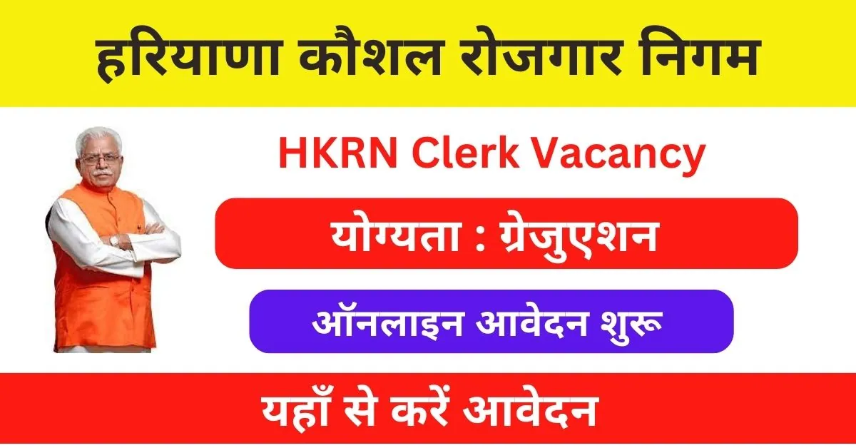 HKRN Clerk Vacancy 2023 : हरियाणा कौशल रोजगार निगम के तहत आई क्लर्क पदों पर भर्ती