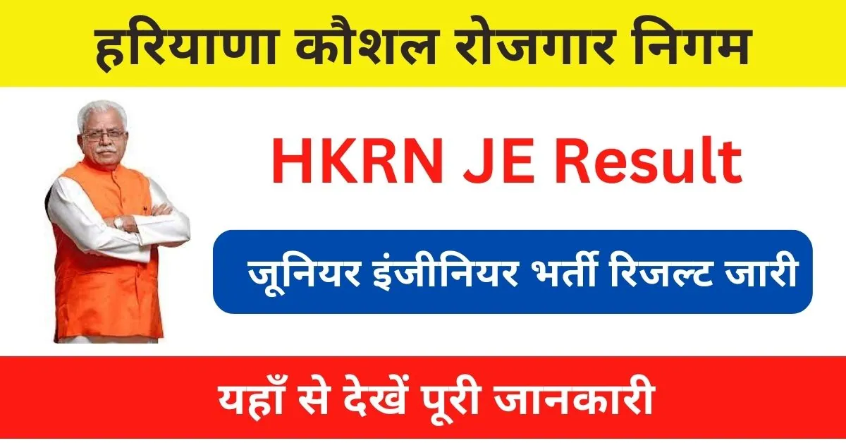 HKRN JE Result 2023 : जूनियर इंजीनियर भर्ती रिजल्ट जारी; यहाँ से देखें जानकारी