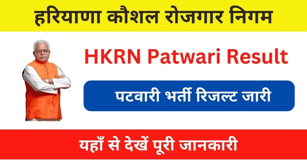 HKRN Patwari Result 2023 : पटवारी भर्ती रिजल्ट जारी; यहाँ से देखें जानकारी