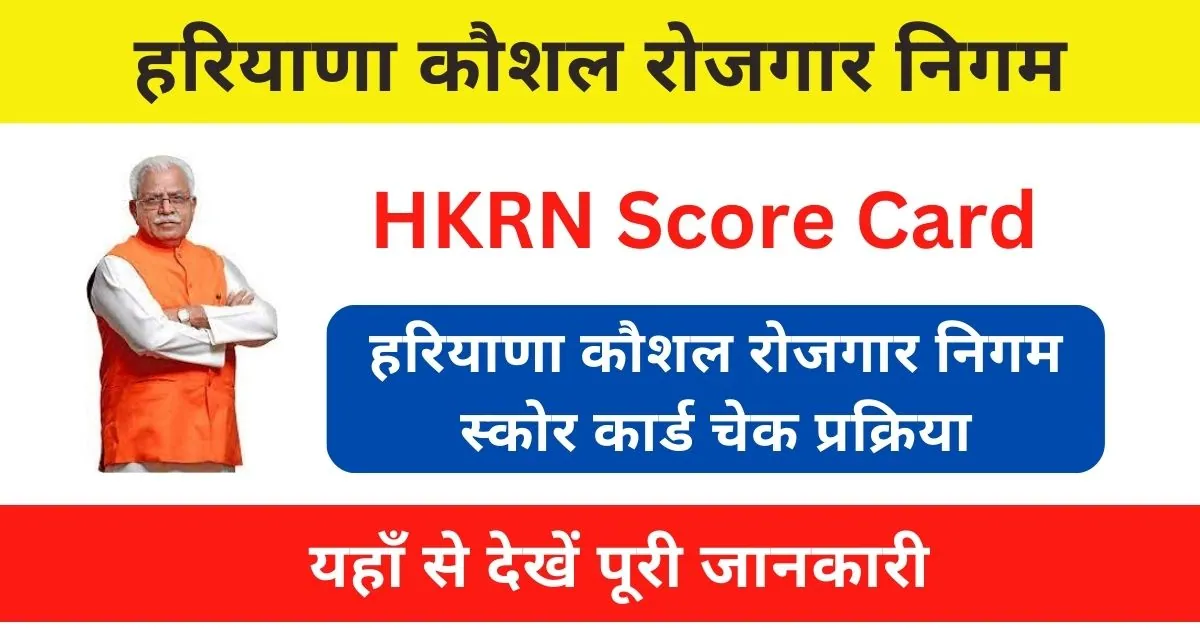 HKRN Score Card 2023 : HKRN पोर्टल पर स्कोर कार्ड चेक कैसे करें? यहाँ से देखें जानकारी