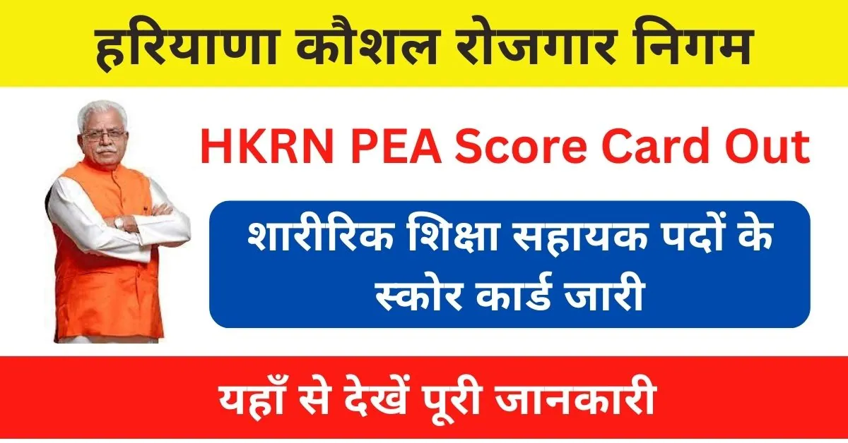 HKRN PEA Score Card 2023 : पोर्टल पर जारी हुए स्कोर कार्ड; यहाँ से करें चेक