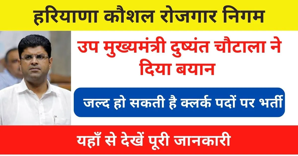 HKRN News : हरियाणा कौशल रोजगार निगम के तहत जल्द हो सकती है क्लर्क पदों पर भर्ती, ये रही पूरी जानकारी
