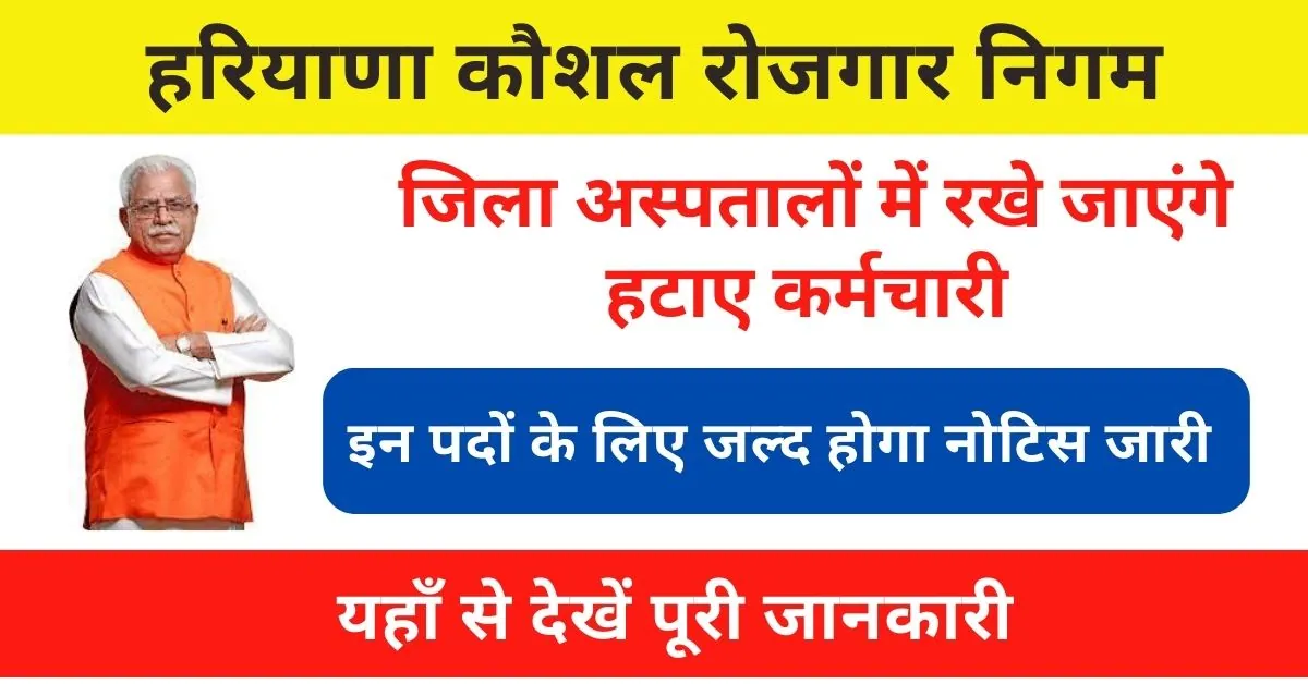 HKRN News : हरियाणा कौशल रोजगार योजना के माध्यम से जिला अस्पतालों में एमएमवाई योजना के तहत हटे कर्मचारियों की होगी नियुक्ति