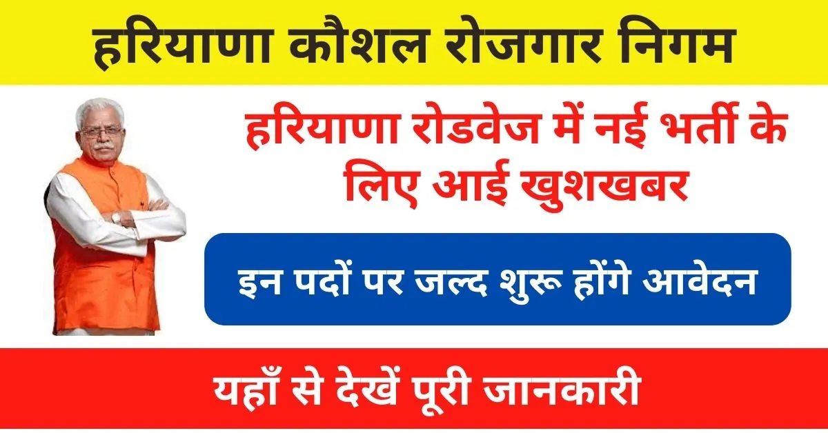 HKRN News : हरियाणा कौशल रोजगार निगम के तहत हरियाणा रोडवेज में जल्द होगी इन पदों पर भर्ती