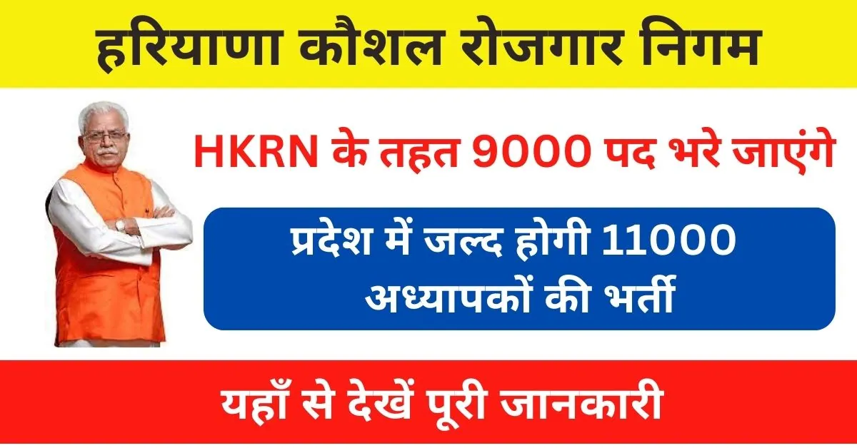 HKRN News : प्रदेश में जल्द होगी 11 हजार शिक्षकों की भर्ती, 9 हजार पदों की भर्ती HKRN करेगा