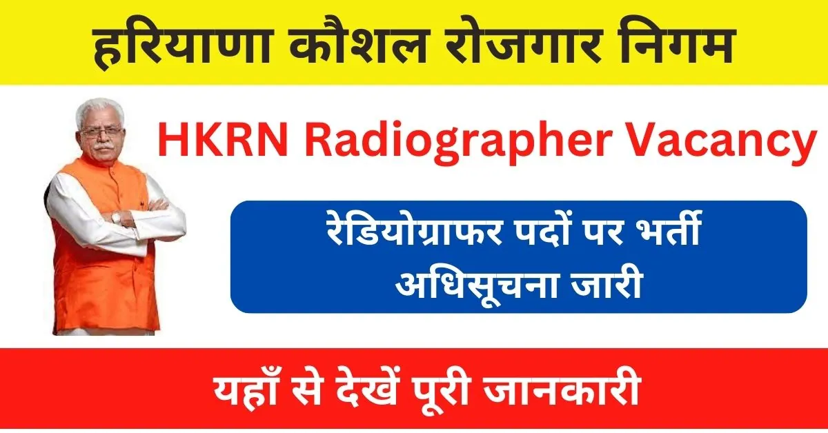 HKRN Radiographer Vacancy 2023 : हरियाणा कौशल रोजगार निगम के तहत आई रेडियोग्राफर पदों पर भर्ती
