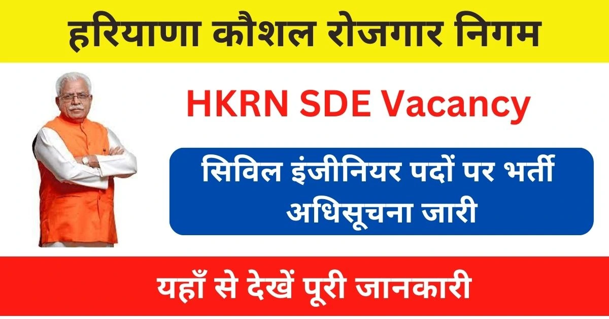 HKRN SDE Vacancy 2023 : हरियाणा कौशल रोजगार निगम के तहत आई सिविल इंजीनियर पदों पर भर्ती