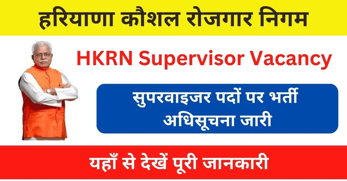 HKRN Supervisor Vacancy 2023 : हरियाणा कौशल रोजगार निगम के तहत आई सुपरवाइजर पदों पर भर्ती