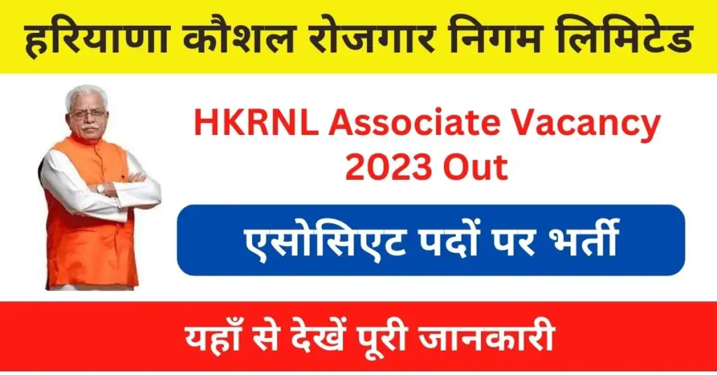 HKRNL Associate Vacancy 2023 : हरियाणा प्राइवेट सेक्टर में एसोसिएट पदों पर आई भर्ती