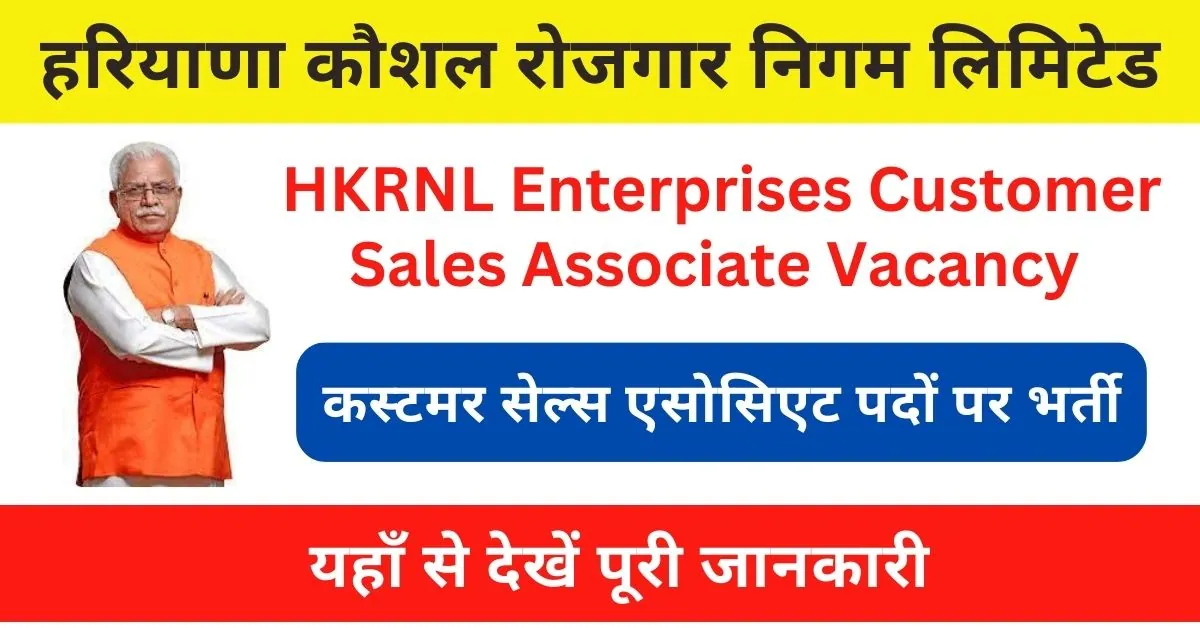HKRNL Enterprises Customer Sales Associate Vacancy 2023 : भर्ती अधिसूचना, आवेदन फॉर्म यहाँ देखें