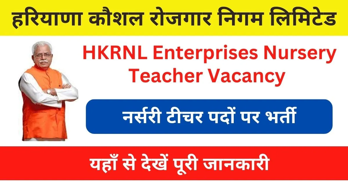 HKRNL Enterprises Nursery Teacher Vacancy 2023 : हरियाणा प्राइवेट सेक्टर में इन पदों पर आई भर्ती