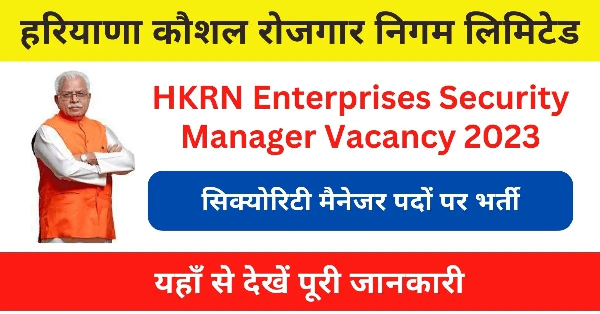 HKRN Enterprises Security Manager Vacancy 2023 : सिक्योरिटी मैनेजर पदों पर भर्ती अधिसूचना जारी