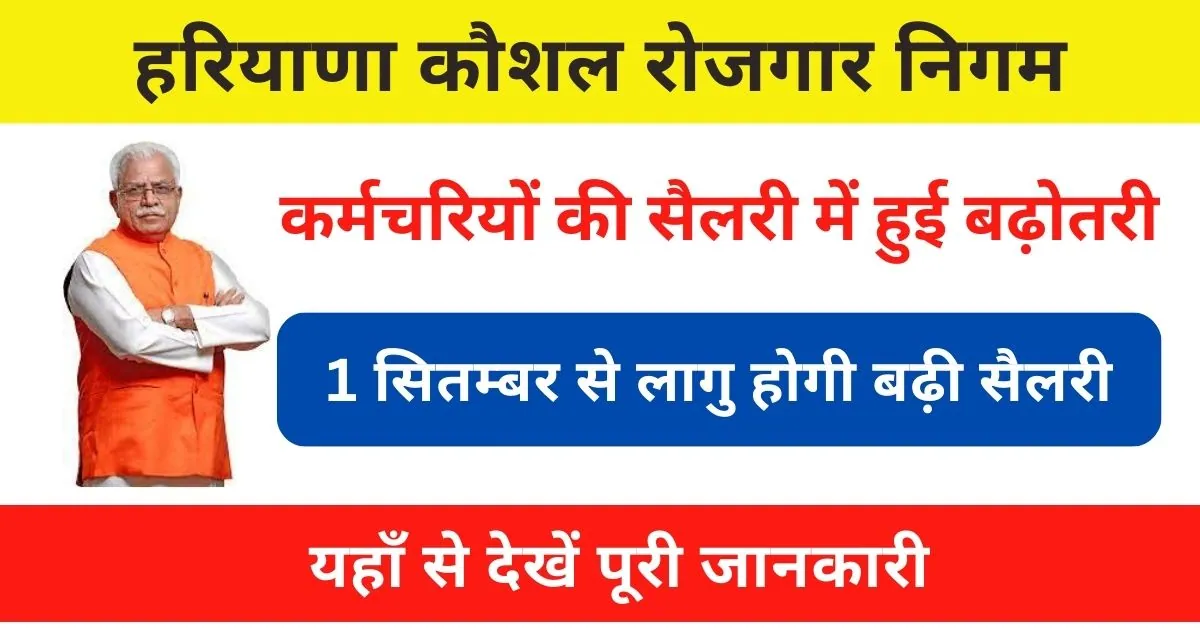 HKRN Salary Increase News : एचकेआरएन कर्मचारियों को तोहफा, सैलरी में हुई बढ़ोतरी