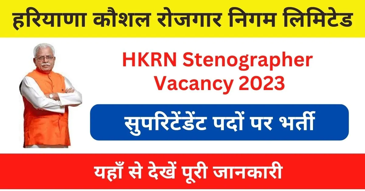 HKRN Steno Vacancy 2023 : सीनियर स्केल स्टेनोग्राफर पदों पर भर्ती अधिसूचना जारी