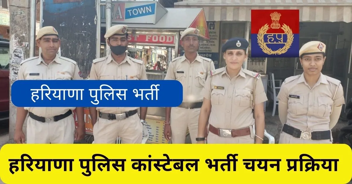 हरियाणा पुलिस कांस्टेबल भर्ती प्रक्रिया में बदलाव; यह रहेगी अब चयन प्रक्रिया